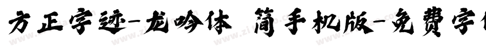 方正字迹-龙吟体 简手机版字体转换